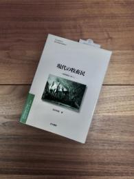 日本地理学会海外地域研究叢書4　現代の牧畜民　乾燥地域の暮らし