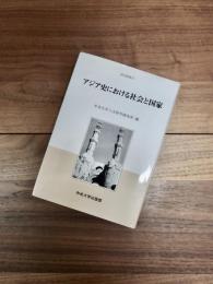 中央大学人文科学研究所研究叢書37　アジア史における社会と国家
