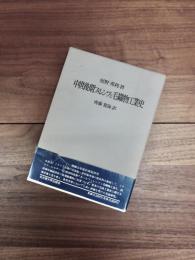 中世後期フィレンツェ毛織物工業史