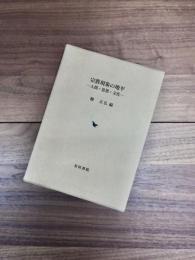 宗教現象の地平　人間・思想・文化