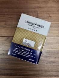 日本政治史の中の知識人　自由主義と社会主義の交錯　下