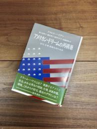 アメリカン・ドリームの再構築　住宅、仕事、家庭生活の未来