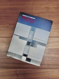 新建築1997年12月臨時増刊　表現とディテール　竹中工務店