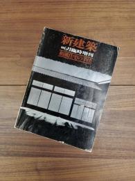 新建築　1978年6月臨時増刊　和風住宅の手法