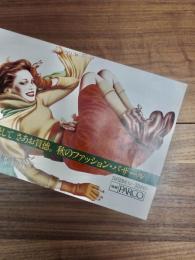 深呼吸してさあお買徳。秋のファッション・バザール　山口はるみ　池袋PARCO広告