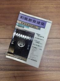 季刊　商業建築設計資料　第8号　1986年秋　和風飲食建築