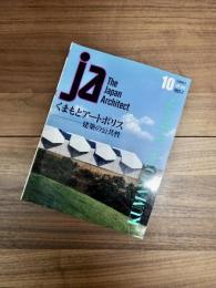 ja The Japan Architect　10号　季刊　1993-2　くまもとアートポリス　建築の公共性