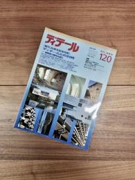 ディテール　1994年4月　季刊・春季号　No.120　特集　創刊30周年記念特集　ディテールとの対峙　建築家の精神を読む
