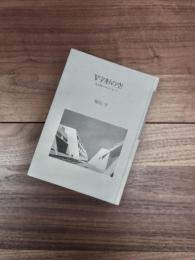 V字形の空　名古屋からのメッセージ　architects gallery 1