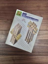 都市住宅　8511　1985年11月号　第217号　特集　空間としての住宅・時間のなかの住宅2