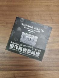 マッチラベルパラダイム　燐票商標様式美