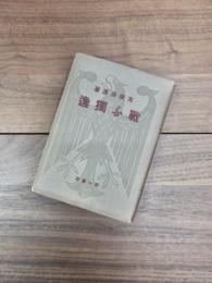 戦ふ独逸