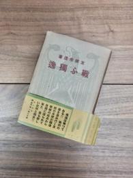 戦ふ独逸