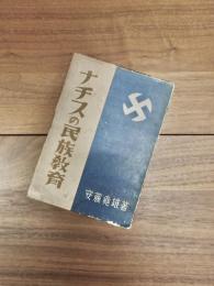 ナチスの民族教育