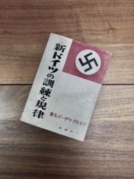 新ドイツの訓練と規律