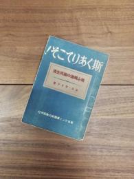 斯くありてこそ！　戦ふ独逸の国民生活