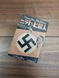 人間ヒットラー物語