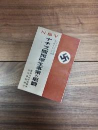 ナチス国民厚生事業の概観