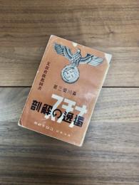 ナチス独逸の解剖