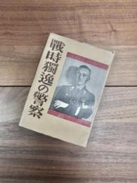 戦時独逸の警察