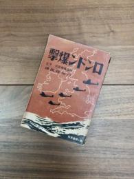 ロンドン爆撃