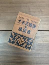 ナチス独逸の建設者