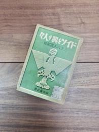 ドイツを興す人々　三十六人伝記集