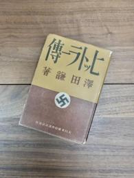 ヒットラー伝