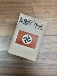 ヒットラアの横顔