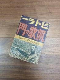 ヒトラー　凱歌の門　昭和17年4月26日稿