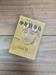 若き鉄獅子　少年戦車兵