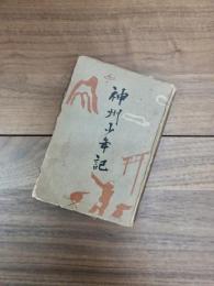 神州少年記
