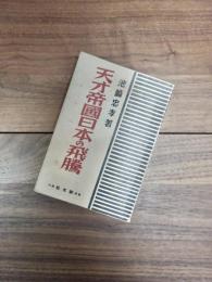 天才帝国日本の飛騰