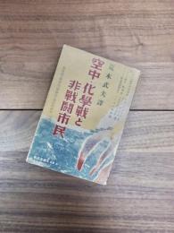 空中・化学戦と非戦闘市民