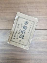 軍艦解説　付・軍事小説支那帝国の末路