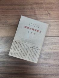 大東亜戦争歌集　愛国篇