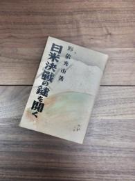 日米決戦の鍵を開く