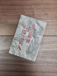 事変最後段階への突入