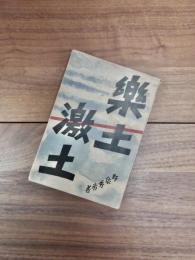 楽土激土