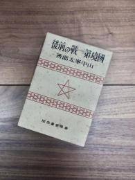 皇国苦戦記の1　国境第一戦の前後