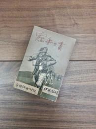 左手の書　音楽伍長の手記