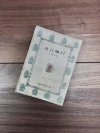 日輪兵舎