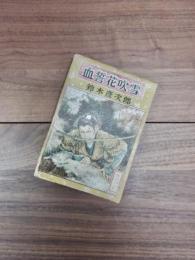 武侠小説　血誓花吹雪