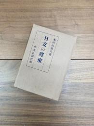 日支の将来