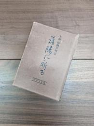 上海・満洲実戦記　落陽に祈る　改訂五版