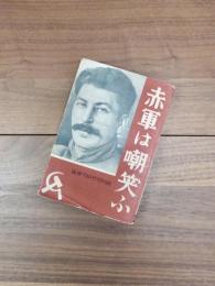 赤軍は嘲笑ふ