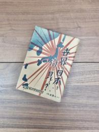 世界は日本を何う見る?
