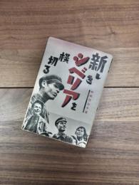 新しきシベリアを横切る