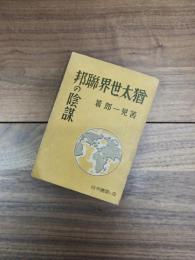 猶太世界聯邦の陰謀