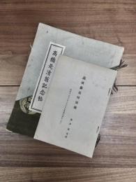 高橋是清翁記念帖